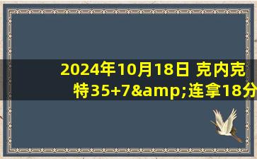 2024年10月18日 克内克特35+7&连拿18分 浓眉35分 布朗尼4分 湖人加时胜太阳